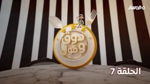 دوق وقول 3 | الحلقة 7