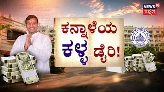 Kannale Diary Shock: 8 Names & Lakhs in Cash Revealed: ಡೈರಿಯಲ್ಲಿ 8 ಹೆಸರು.. ಲಕ್ಷಗಳ ಲೆಕ್ಕ..