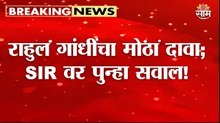 दिल्लीतील बेला इस्टेटमध्ये 727 मतदारांची नावं गायब? | Rahul Gandhi’s Bela Estate Claim