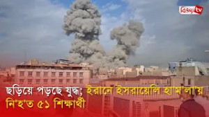 ছড়িয়ে পড়ছে যু’দ্ধ; ইরানে ই’স’রা’য়ে’লি হা’ম’লা’য় নি’হ’ত ৫১ শিক্ষার্থী | Iran | Bijoy TV