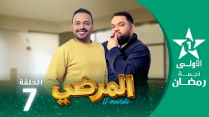 المرضي  -Lmardi  EP -07
