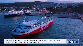 ΑΚΙΝΗΤΟΠΟΙΗΜΕΝΑ ΤΑ ΠΛΟΙΑ ΣΕ ΡΑΦΗΝΑ ΚΑΙ ΛΑΥΡΙΟ ΛΟΓΩ ΑΠΑΓΟΡΕΥΤΙΚΟΥ ΑΠΟΠΛΟΥ