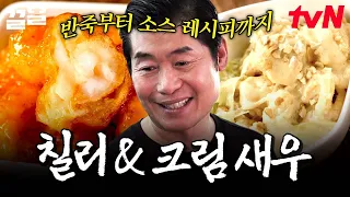 이연복표 칠리&크림새우 레시피 전격 대공개💥 간단하지만 결코 평범하지 않은 맛;; | 현지에서먹힐까중국편