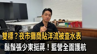 雙標？ 夜市挺洋流被查水表 藍營護航「鬍鬚張挺蔣萬安」－民視新聞