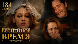 Бесценное время | 134 серия | Русский дубляж | Турецкий сериал