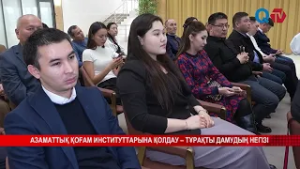 АЗАМАТТЫҚ ҚОҒАМ ИНСТИТУТТАРЫНА ҚОЛДАУ – ТҰРАҚТЫ ДАМУДЫҢ НЕГІЗІ