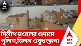 Sebasray: দিলীপ মণ্ডলের গুদামে পুলিশ, মিলল মেয়াদ উত্তীর্ণ ওষুধ থেকে স্ট্রেচার, অস্কিজেন কনসেনট্রেটর!