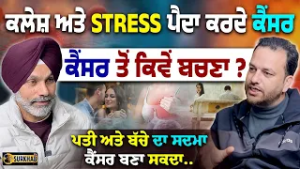 Know The Hidden Connection & Emotional Roots of Cancer ? ਔਰਤਾਂ ਅਤੇ ਮਰਦਾਂ 'ਚ ਕੈਂਸਰ | Dr. Sekhon