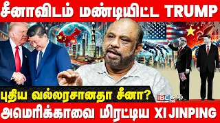 China vs America - Xi Jinping பயணத்தில் வென்றது என்ன? - Sufiyan Breaks | Trump | AI Technology