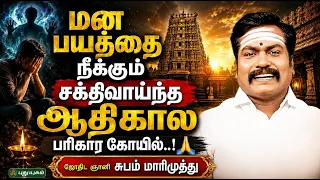 😨 மன பயத்தை நீக்கும் சக்திவாய்ந்த ஆதிகால பரிகார கோயில்..! 🙏 | ஜோதிட ஞானி சுபம் மாரிமுத்து...