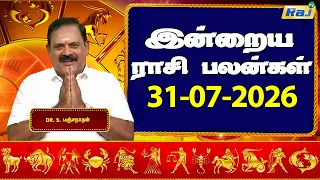 இன்றைய ராசி பலன்கள் 31-07-2026 | Daily Horoscope | Indraya Rasi Palan | DR.S.Panchanathan | Raj TV