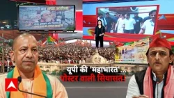 UP Poster War: "दंगा, इफ्तार और बिरयानी, सपा राज की असल कहानी" BJP का Akhilesh Yadav पर पोस्टर अटैक!