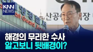 전 부산 공동어시장 대표 무죄 선고...무리한 수사? / KNN