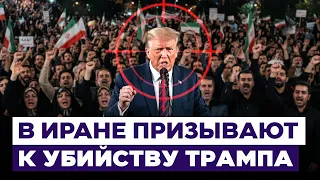"It is a disgrace not to kill the Imam's killer." Calls to assassinate Trump at Khamenei's funera...