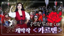 돗자리 펴고 즐기는 세상 힙한 오페라 축제! 극장을 벗어난 오페라, 도시를 물들이다｜제23회 대구국제오페라축제 개막작 《카르멘》 [#문화로채움]