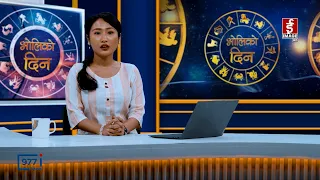 भोलिको दिन' असोज ३ गते शनिबार (राशिफल) | Image TV