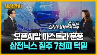 오픈AI '아스트라'가 끌어올린 삼전닉스…7천피 탈환하나 [세상만사] #오픈AI #아스트라 #삼성전자 #SK하이닉스