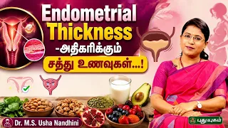 Endometrial Thickness -அதிகரிக்கும் சத்து உணவுகள்...! | Dr. M.S. Usha Nandhini | #puthuyugamtv