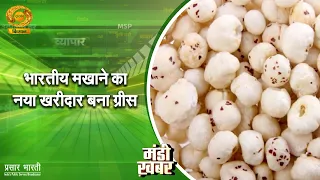 Mandi Khabar: Greece becomes the new buyer of Indian Makhana | DD Kisan | 10/03/2026