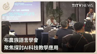 Bunun Language Association Focuses on AI-Integrated Teaching | Daily News Highlights | Indigenous...