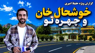 Khushal Khan Kabul, through Hafiz Amiri Special Report/خوشحال‌خان کابل از دریچه گزارش ویژ حفیظ امیری