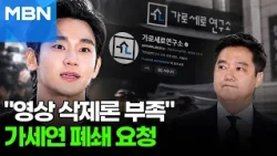 "채널 자체 없애달라"…김수현, '가세연'에 반격 [포크뉴스]
