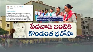 పేదల ఇళ్లకు టైమ్ బౌండ్ మిషన్.. పట్టా నుంచి నిర్మాణం వరకు ప్రతి దశకు డెడ్‌లైన్ || Idi Sangathi
