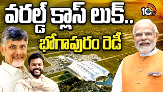 All Set For Inauguration of Bhogapuram Airport |భోగాపురం ఎయిర్‎పోర్టు ప్రారంభోత్సవానికి సర్వం సిద్ధం