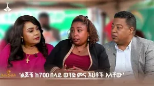 ‘ልጆቼ ከ700 በላይ ወንድምና እህቶች አላቸው’ |ZIYARA WEEK | ሙዳይ ምትኩ
