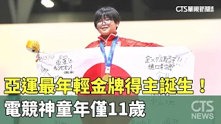 亞運最年輕金牌得主誕生！　電競神童年僅11歲｜華視新聞 20260926 @CtsTw
