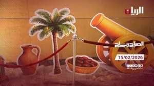 برنامج الصباح رباح - 15-02-2026