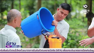 กยท.เปิดตัวนวัตกรรมน้ำหมักยางชีวภาพ | อีสานวันนี้ 15 สิงหาคม 2569