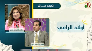 أولاد الراعي - دكتورة/ليديا ماهر - الدكتور القس/ أمجد خليل