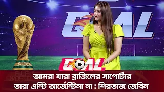 আমরা যারা ব্রাজিলের সাপোর্টার তারা এন্টি আর্জেন্টিনা না : শিরতাজ জেবিন | SATV