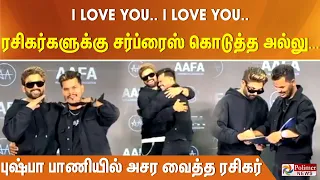 I LOVE YOU.. I LOVE YOU.. ரசிகர்களுக்கு சர்ப்ரைஸ் கொடுத்த அல்லு... புஷ்பா பாணியில் அசர வைத்த ரசிகர்