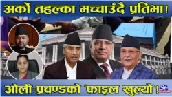 सिंहदरबाटै तहल्का सुरु ! ‘एक्सन’मा प्रतिभा रावल ! केपी ओली–प्रचण्डसम्मका पालाका फाइल खुल्दै ।