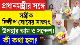 Narendra Modi | Dilip Ghosh | প্রধানমন্ত্রীর সঙ্গে সস্ত্রীক দিলীপ ঘোষের সাক্ষাৎ