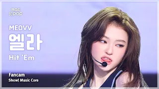 [#음중직캠] MEOVV ELLA (미야오 엘라) – Hit ‘Em FanCam | 쇼! 음악중심 | MBC260627