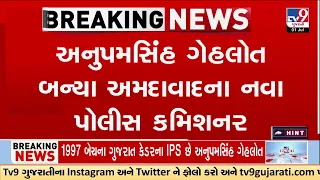 Anupam Singh Gehlot Appointed as New Ahmedabad Police Commissioner | TV9Gujarati