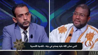 ميزان الشريعة: النبي صلى الله عليه وسلم في بيته.. القدوة الأسرية