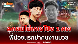 พี่น้องหลุดนรกฆ่าอริตายคางานบวช พ่อมือปืนลั่นลูกผมไม่เกเร | เรื่องร้อนอมรินทร์