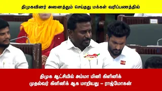 திமுக ஆட்சியில் அம்மா மினி கிளினிக்முதல்வர் கிளினிக் ஆக மாறியது - ராஜ்மோகன்