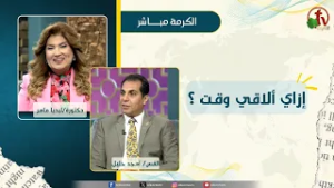 إزاي ألاقي وقت ؟ - دكتورة/ليديا ماهر - الدكتور القس/ أمجد خليل