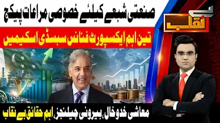 Big Relief For Industry | Three New Export Finance Subsidy Schemes | Benaqaab | 28 July 26 | Abbtakk
