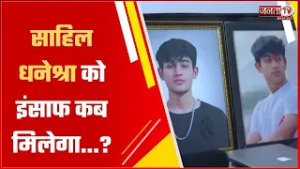 साहिल धनेश्रा को इंसाफ कब मिलेगा...?, परिवार पर कहर टूटा... आरोपी जमानत पर छूटा ! | JantaTV