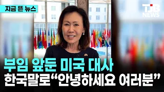 부임 앞둔 '美' 스틸 대사 한국말로 "안녕하세요 여러분"｜ TJB 대전·세종·충남뉴스