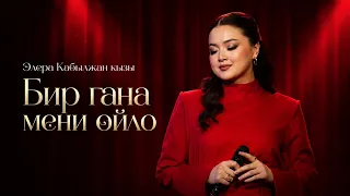Элера Кабылжан кызы “Бир гана мени ойло”