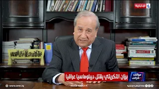 Anecdotes and Oddities | Barzan al-Tikriti Kills an Iraqi Diplomat!