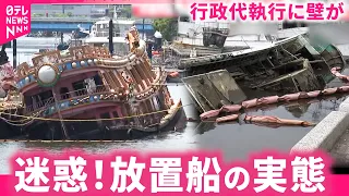 【迷惑】一体誰が？重油流れ出す被害も "放置船"問題の実態　静岡　NNNセレクション