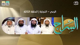 برنامج السراج🤍 | الرعي - التجارة | الحلقة الثالثة